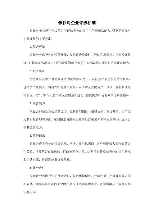 银行对企业评级标准
