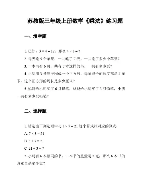 苏教版三年级上册数学《乘法》练习题