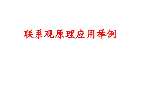 联系观原理应用举例 课件高考政治一轮复习统编版必修四哲学与文化
