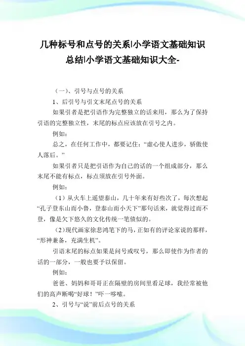 几种标号和点号的关系-小学语文基础知识归纳.doc