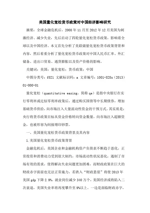 美国量化宽松货币政策对中国经济影响研究