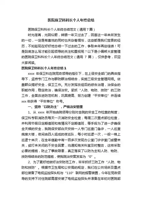 医院保卫科科长个人年终总结范文（通用7篇）