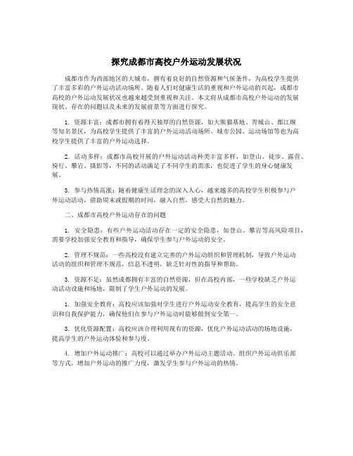 探究成都市高校户外运动发展状况