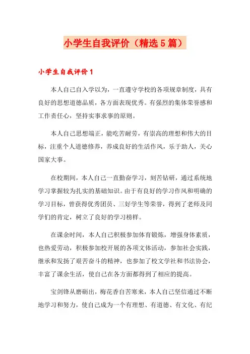 小学生自我评价(精选5篇)