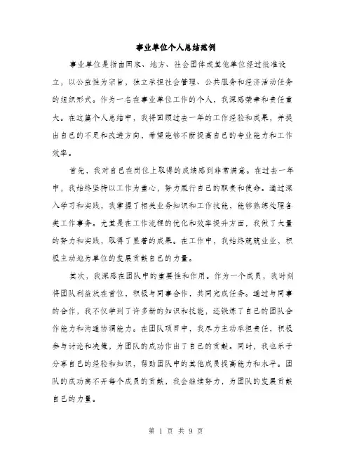 事业单位个人总结范例(五篇)