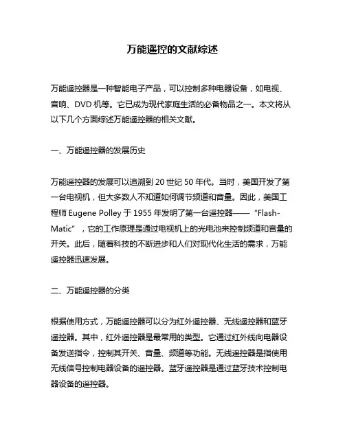 万能遥控的文献综述
