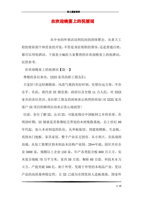 在欢迎晚宴上的祝酒词