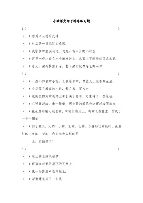 小学语文四年级上册句子排序练习题