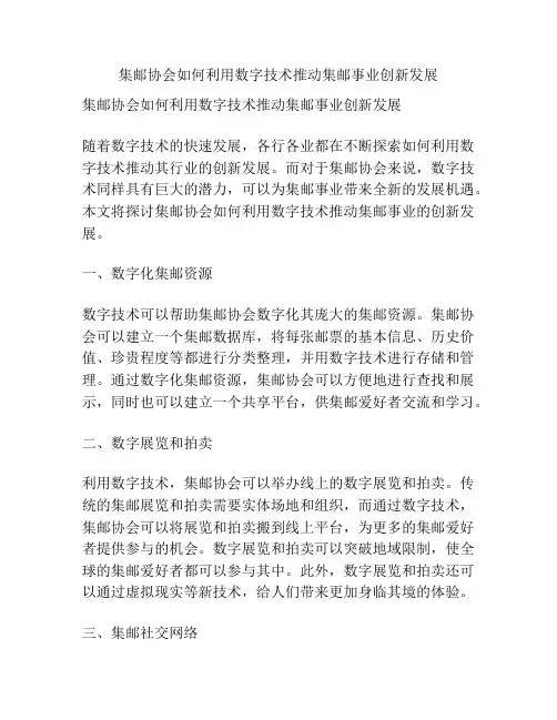 集邮协会如何利用数字技术推动集邮事业创新发展