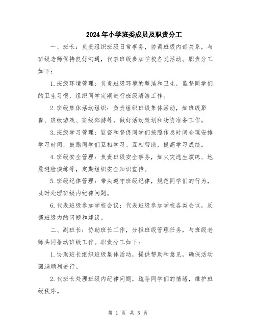 2024年小学班委成员及职责分工