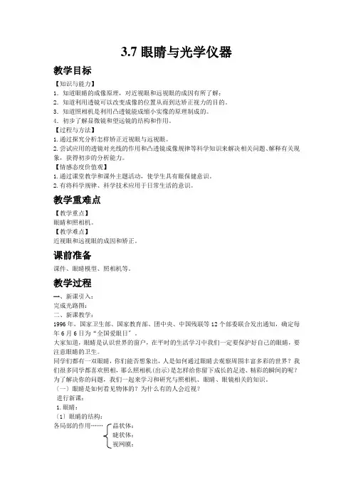 (新)粤沪版物理八上《3.7眼睛与光学仪器》公开课(教案)
