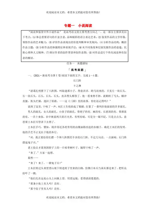 2023版高考语文一轮总复习第2部分现代文阅读Ⅱ专题1小说阅读任务1真题感知教师用书
