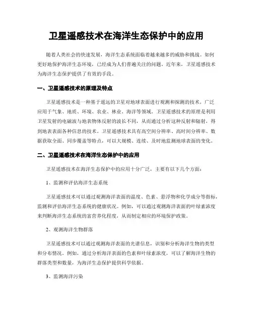 卫星遥感技术在海洋生态保护中的应用