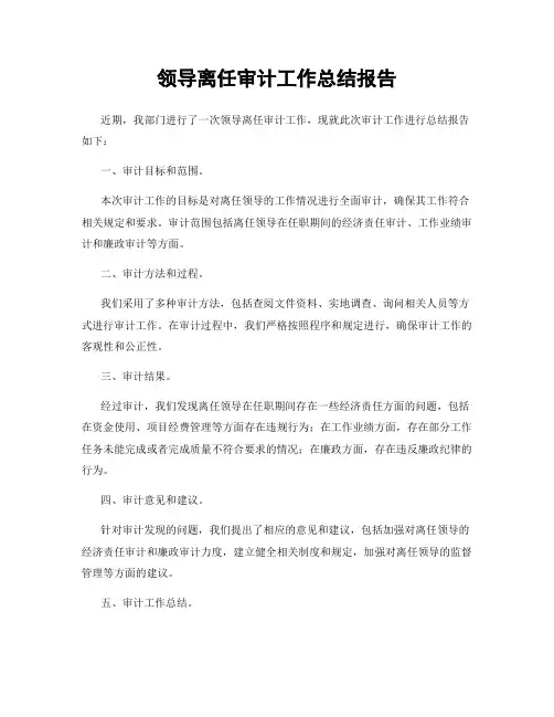 领导离任审计工作总结报告