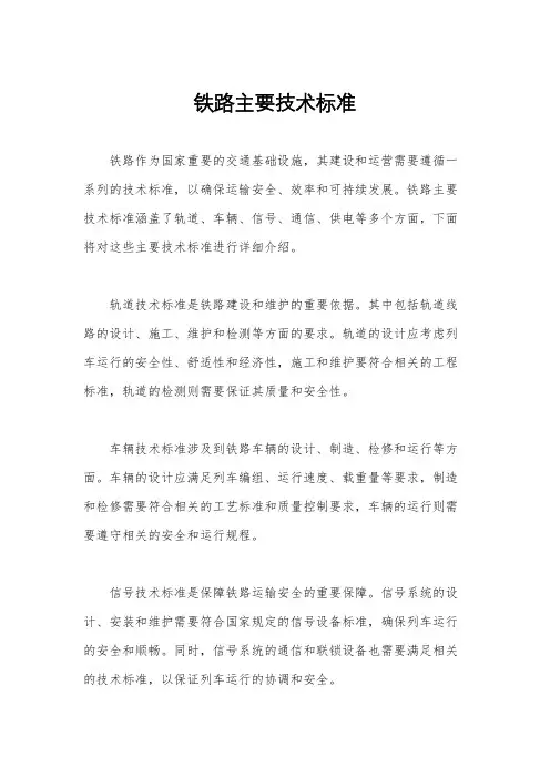 铁路主要技术标准
