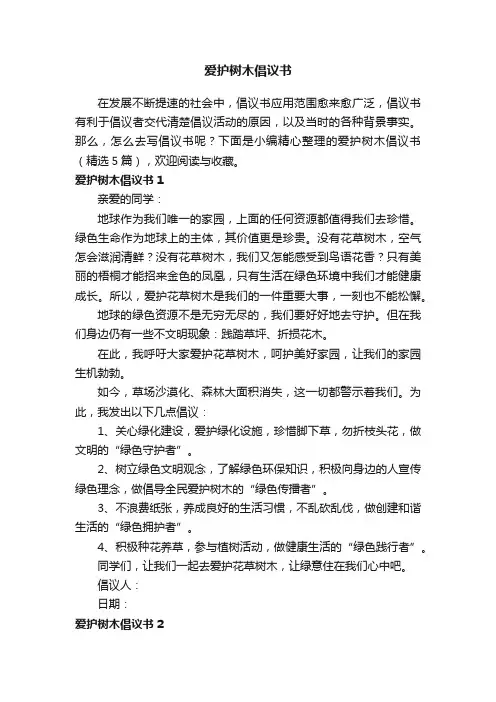 爱护树木倡议书（精选5篇）
