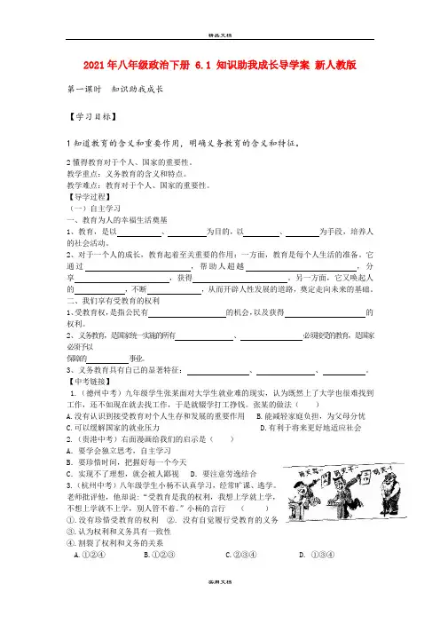 2021年八年级政治下册 6. 知识助我成长导学案 新人教版