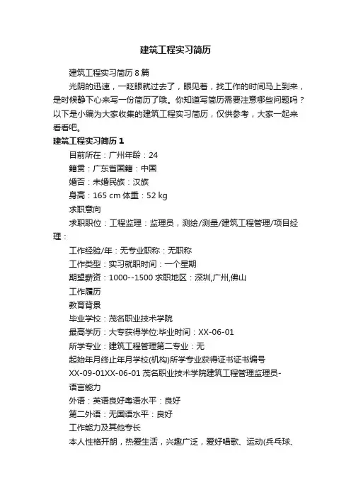 建筑工程实习简历8篇