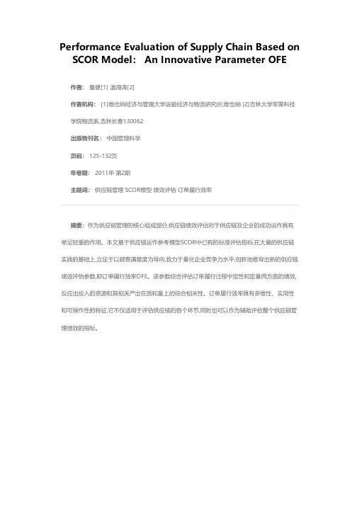 基于SCOR模型的供应链绩效评估：一个创新的参数OFE