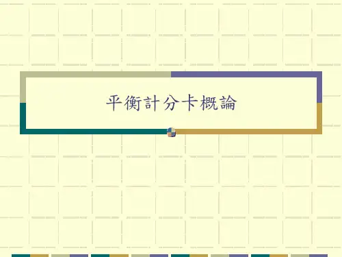 平衡计分卡概论-平衡计分卡的架构-详解分享