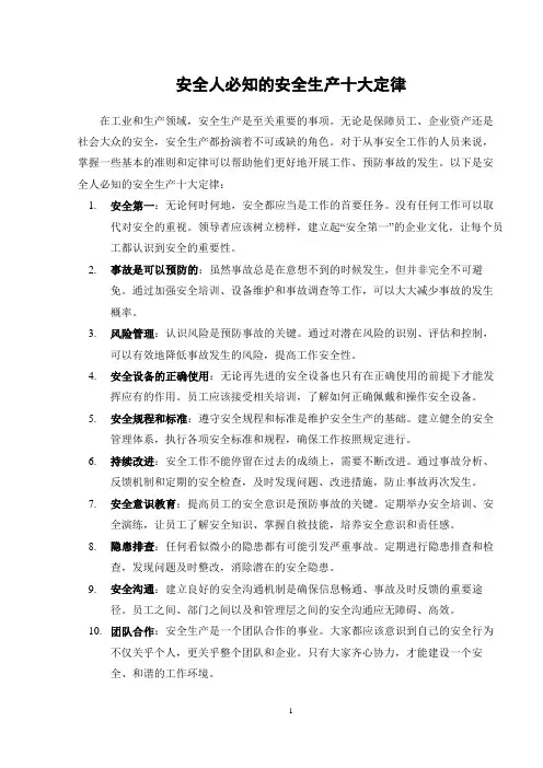 安全人必知的安全生产十大定律