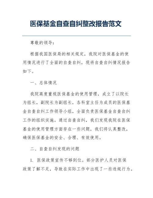 医保基金自查自纠整改报告范文