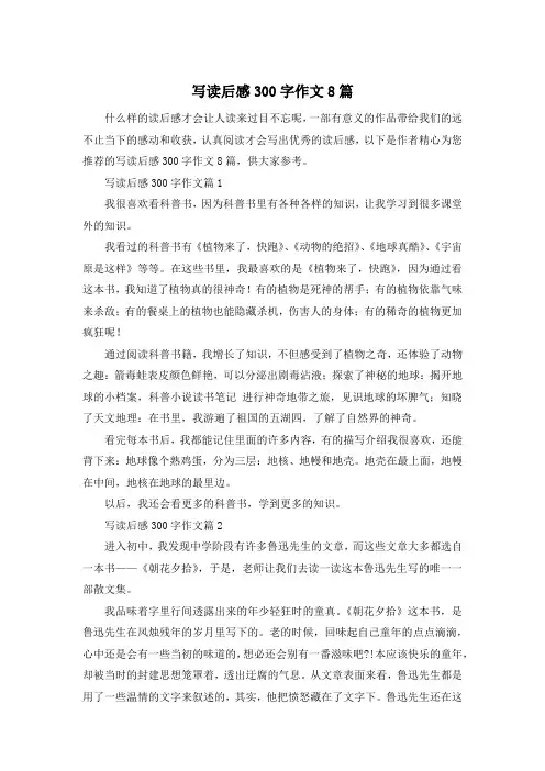 写读后感300字作文8篇