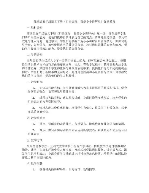 部编版五年级语文下册《口语交际：我是小小讲解员》优秀教案