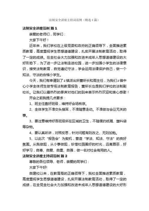 法制安全讲座主持词范例（精选4篇）