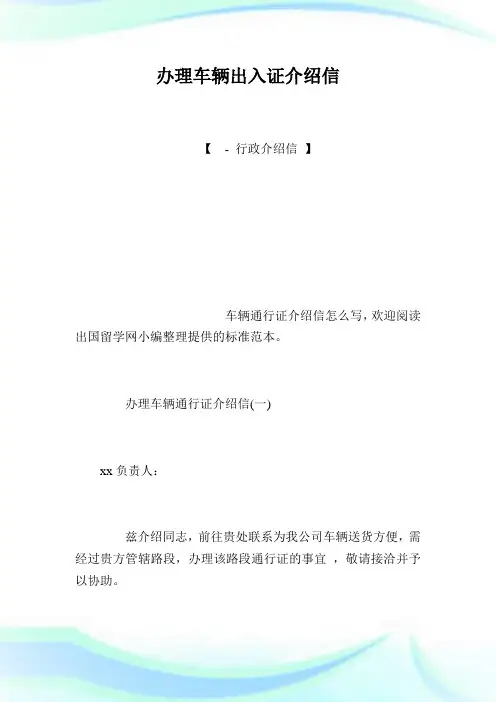 办理车辆出入证介绍信.doc