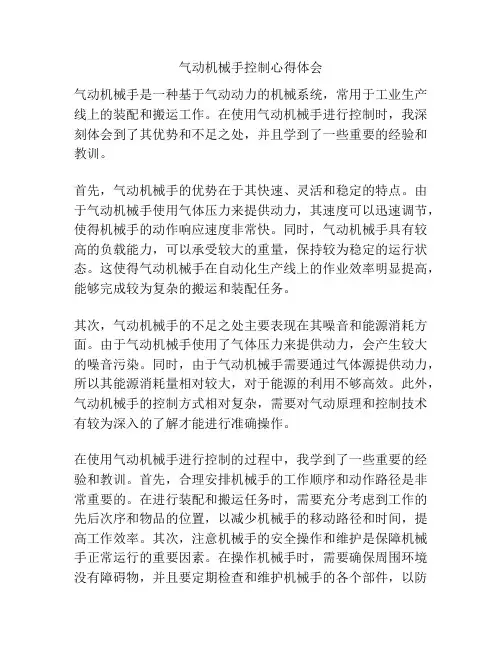 气动机械手控制心得体会