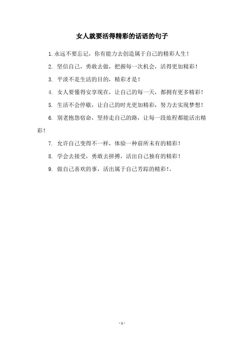 女人就要活得精彩的话语的句子