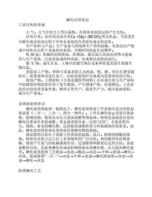 磷化应用常识