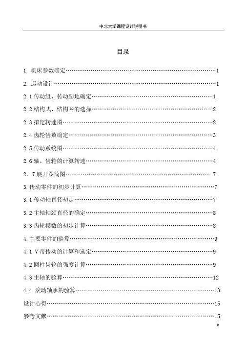 《金属切削机床课程设计-铣床主轴箱设计【全套图纸】 .