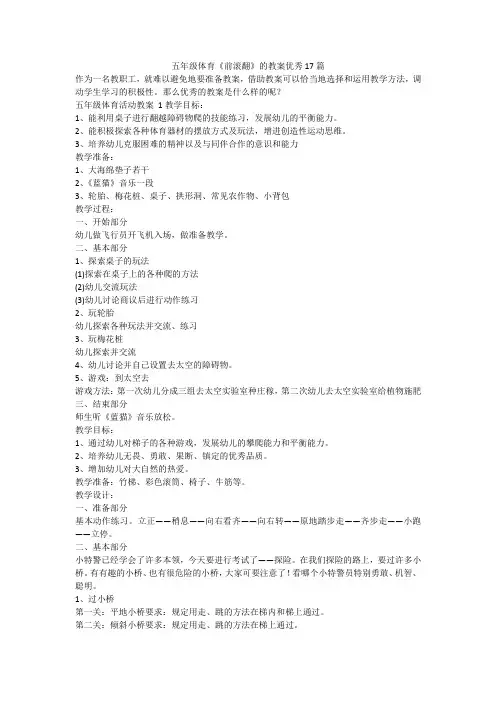 最新-五年级体育《前滚翻》的教案优秀17篇