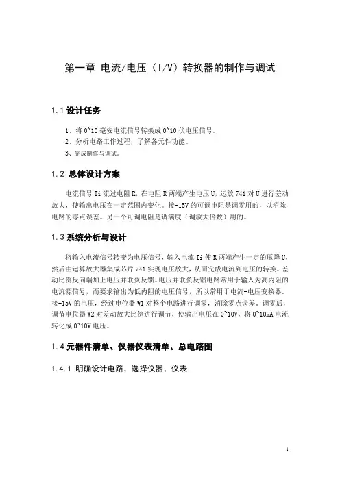 模电课程设计(电流电压(IV)转换器的制作与调试)