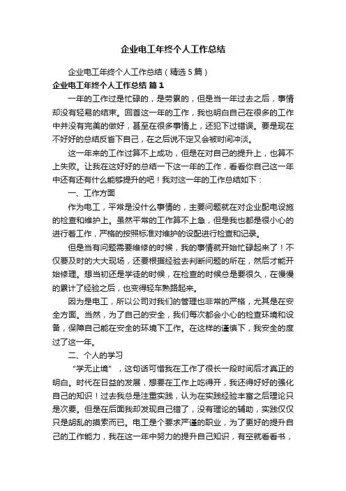企业电工年终个人工作总结（精选5篇）
