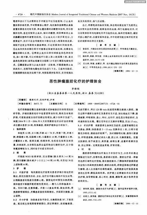 恶性肿瘤腹腔化疗的护理体会