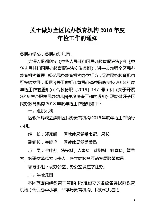关于做好全区民办教育机构2018年度