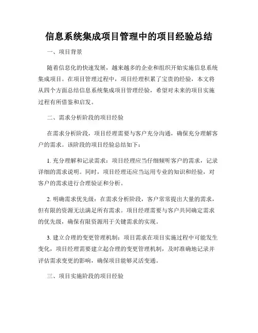 信息系统集成项目管理中的项目经验总结