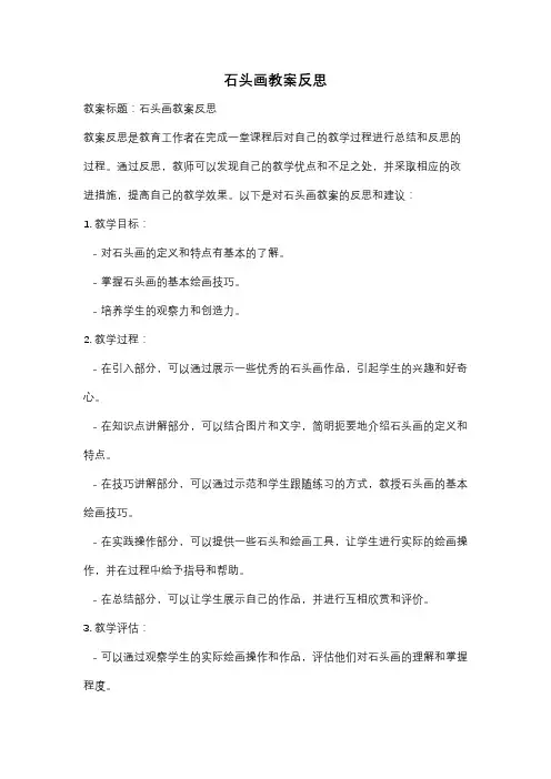石头画教案反思