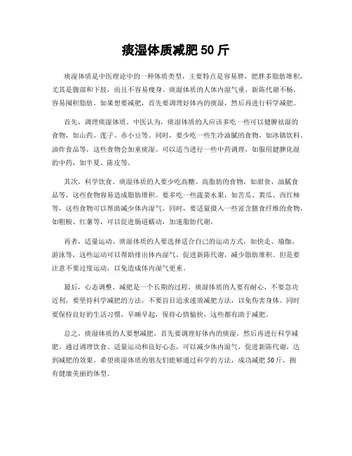痰湿体质减肥50斤
