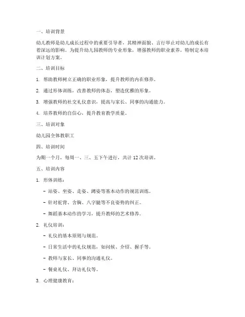 幼师形体仪态培训计划方案