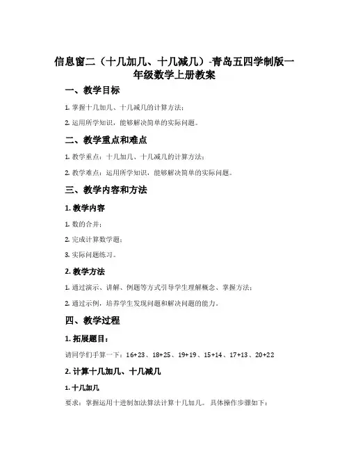 信息窗二(十几加几、十几减几)-青岛五四学制版一年级数学上册教案
