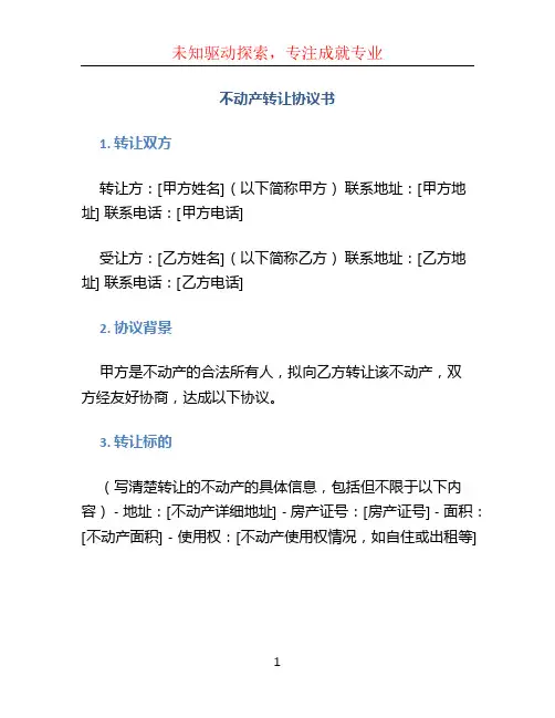 不动产转让协议书