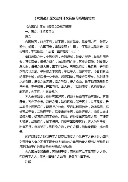 《六国论》原文注释译文及练习拓展含答案
