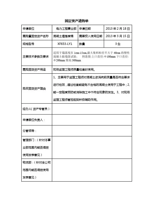 塌落度检测仪固定资产请购单