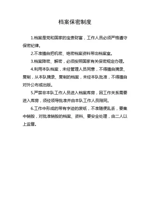 档案保密制度