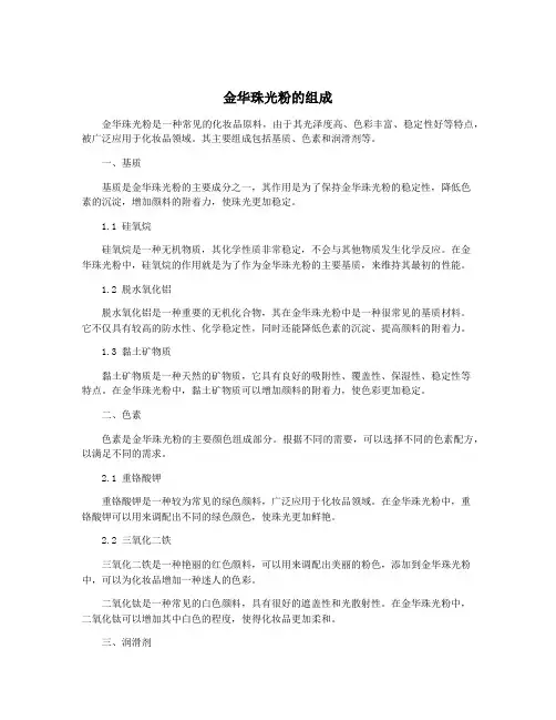 金华珠光粉的组成