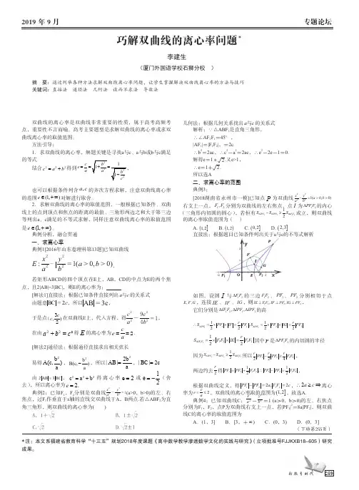 巧解双曲线的离心率问题